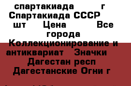 12.1) спартакиада : 1971 г - Спартакиада СССР  ( 3 шт ) › Цена ­ 189 - Все города Коллекционирование и антиквариат » Значки   . Дагестан респ.,Дагестанские Огни г.